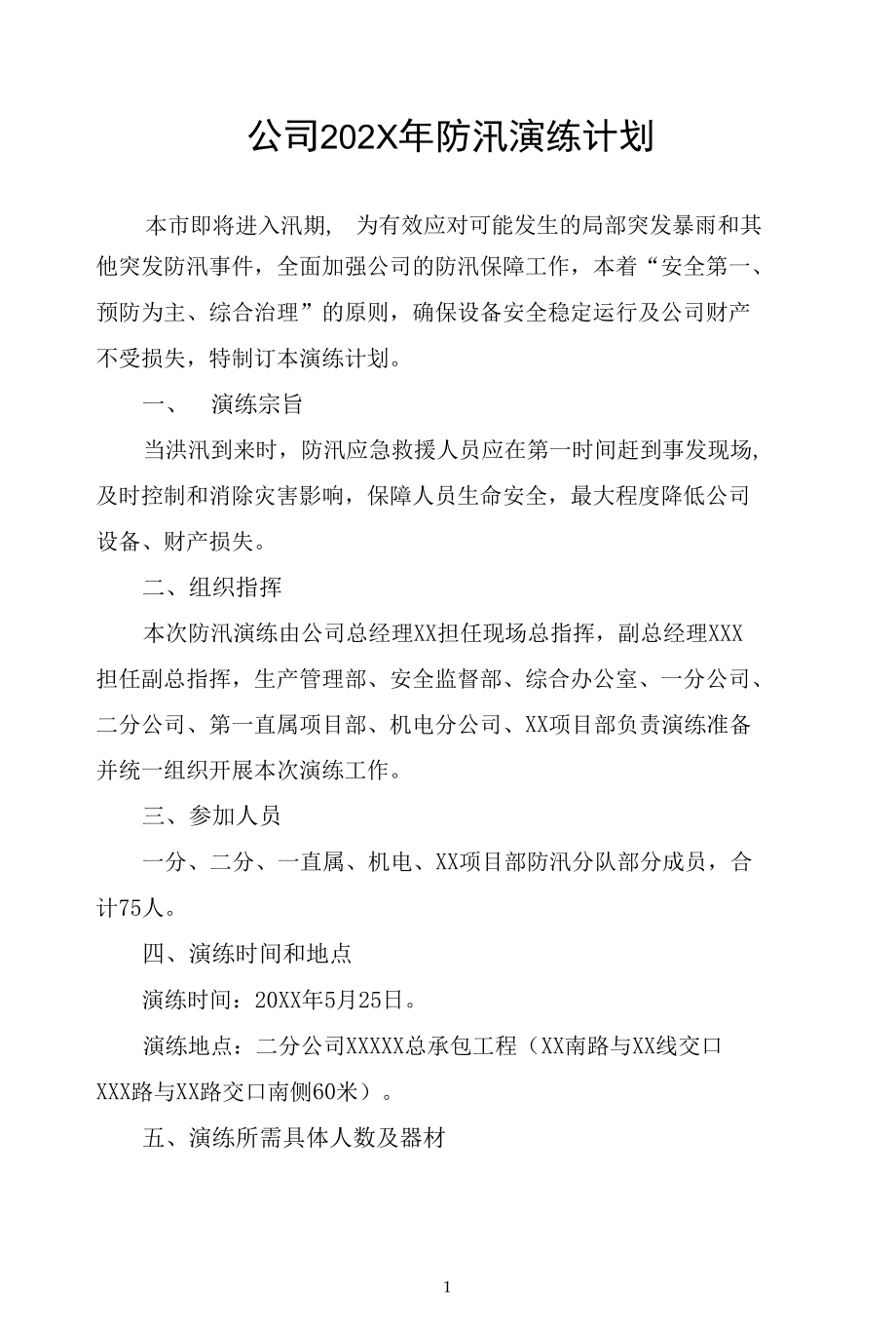 公司汛期防汛预案防汛演练计划.docx_第1页