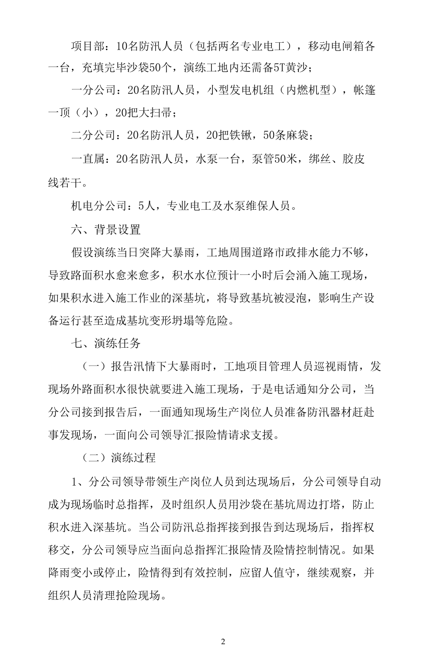 公司汛期防汛预案防汛演练计划.docx_第2页