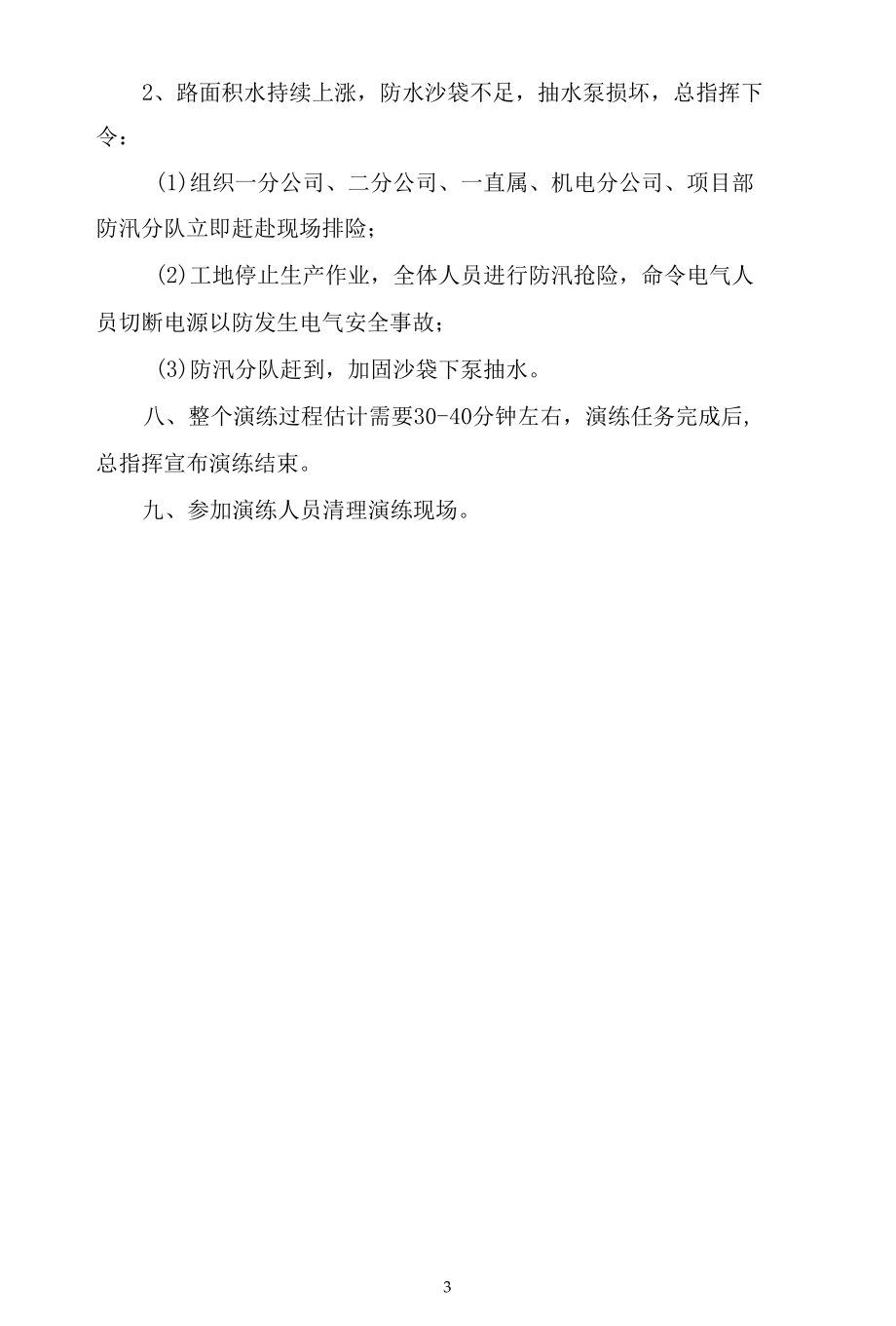 公司汛期防汛预案防汛演练计划.docx_第3页