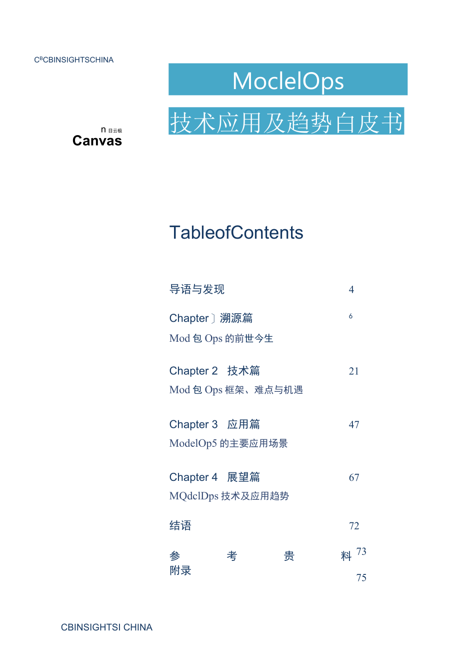 【白皮书市场研报】ModelOps技术及应用趋势白皮书-76页_市场营销策划_2022年各行业白皮书.docx_第2页