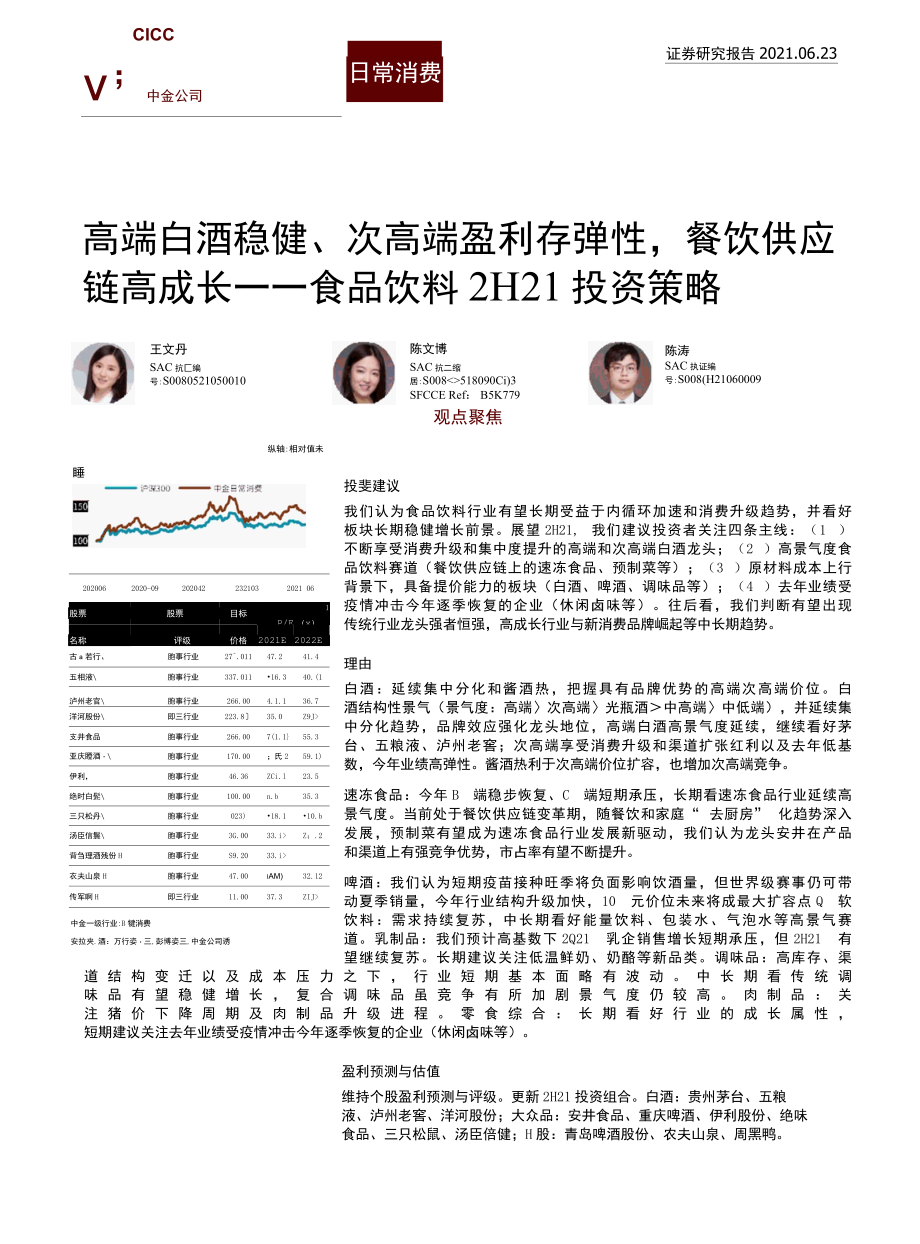 【餐饮外卖-研报】食品饮料行业2H21投资策略：高端白酒稳健、次高端盈利存弹性餐饮供应链高成长_市.docx_第1页