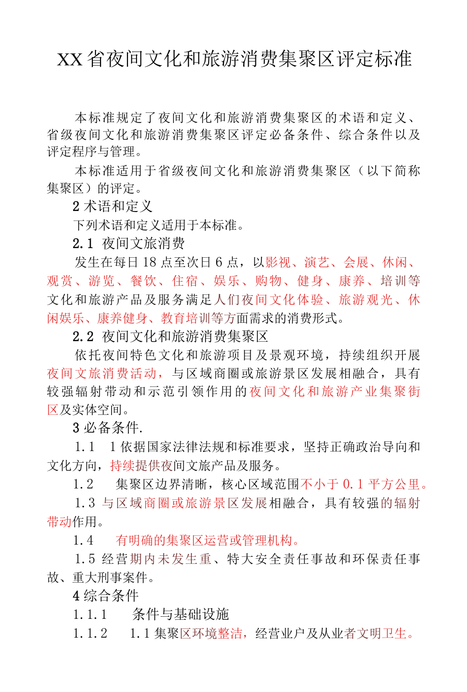 XX省夜间文化和旅游消费集聚区评定标准.docx_第1页