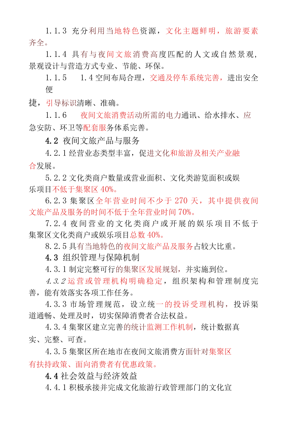 XX省夜间文化和旅游消费集聚区评定标准.docx_第2页