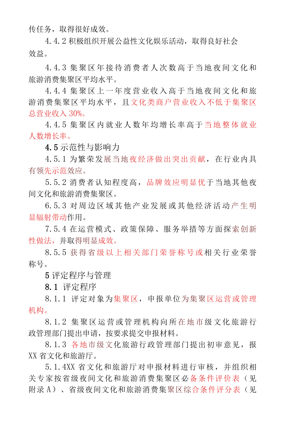 XX省夜间文化和旅游消费集聚区评定标准.docx_第3页