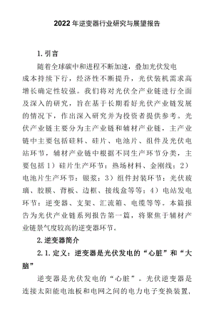 2022年逆变器行业研究与展望报告.docx