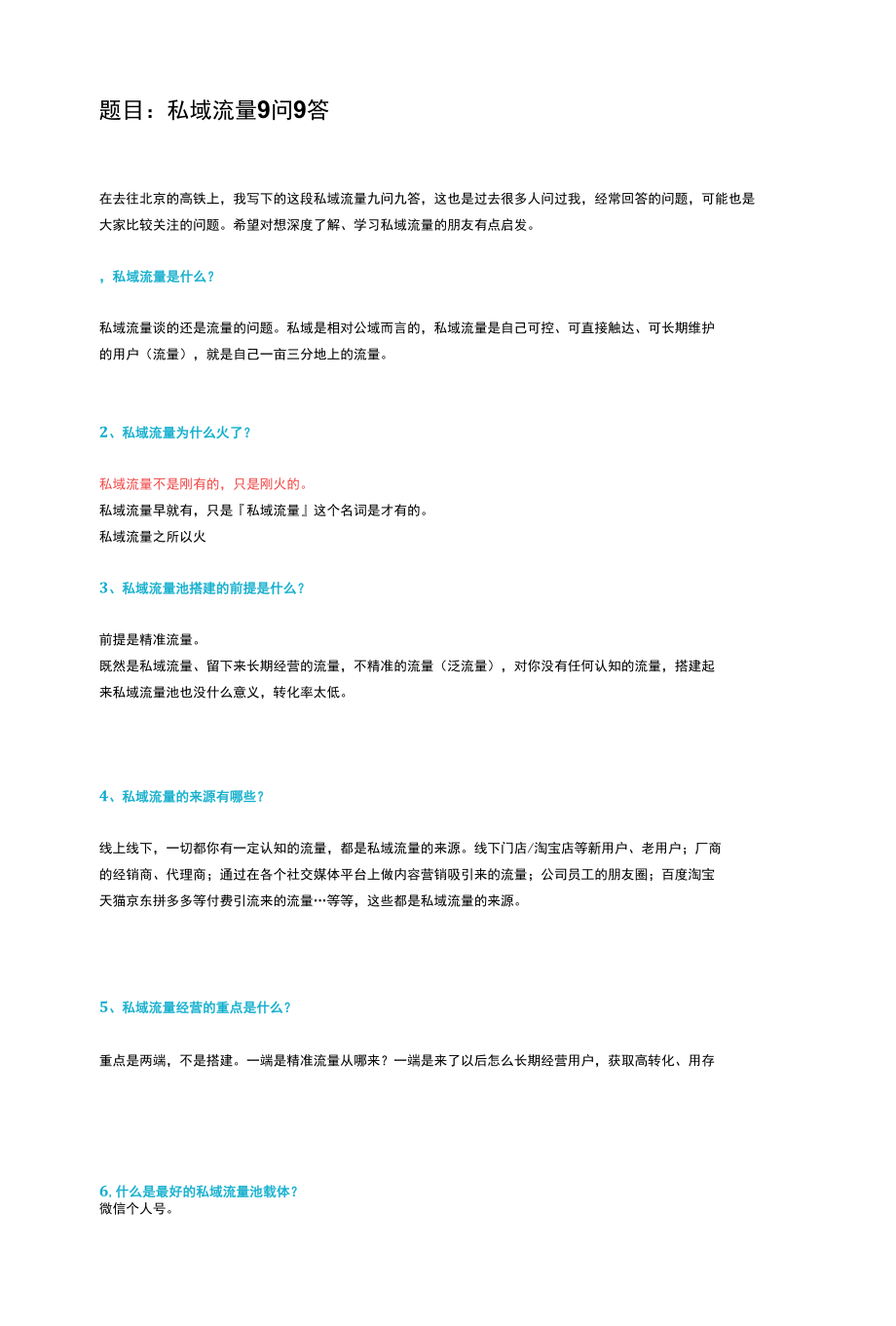 【私域运营技巧】私域流量9问9答_市场营销策划2022_私域运营技巧全套攻略.docx_第1页