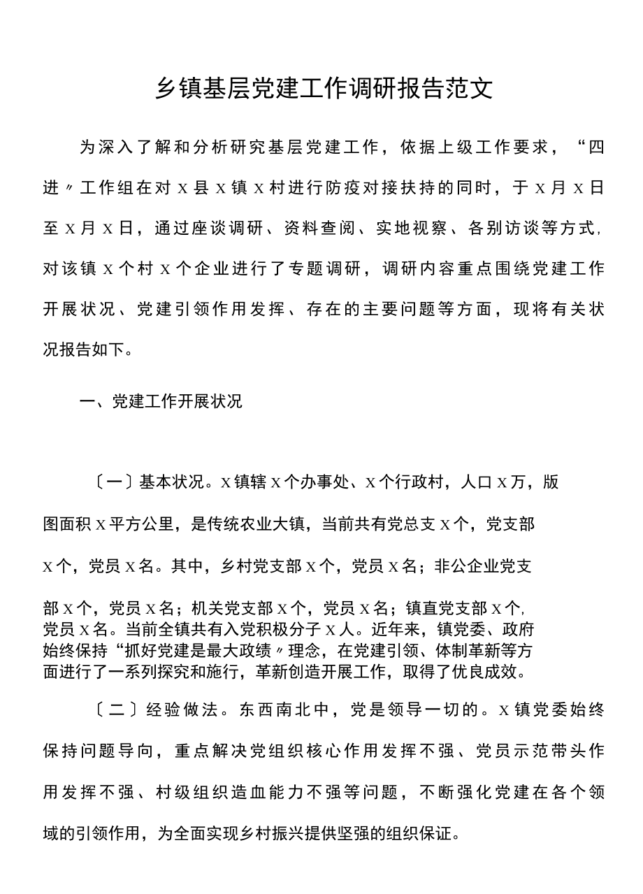 党建调研乡镇基层党建工作调研报告范文.docx_第1页