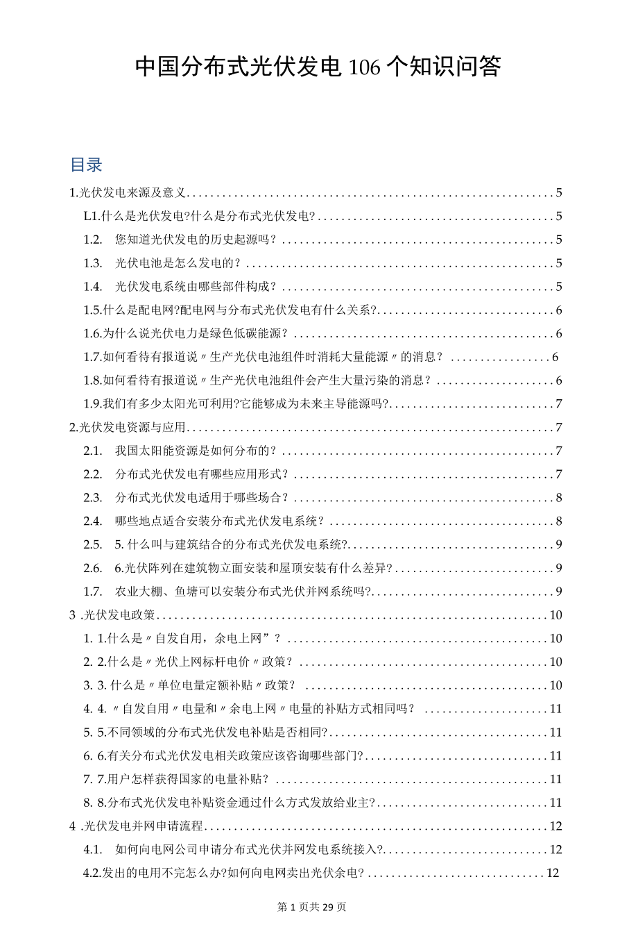 中国分布式光伏发电106个知识问答.docx_第1页