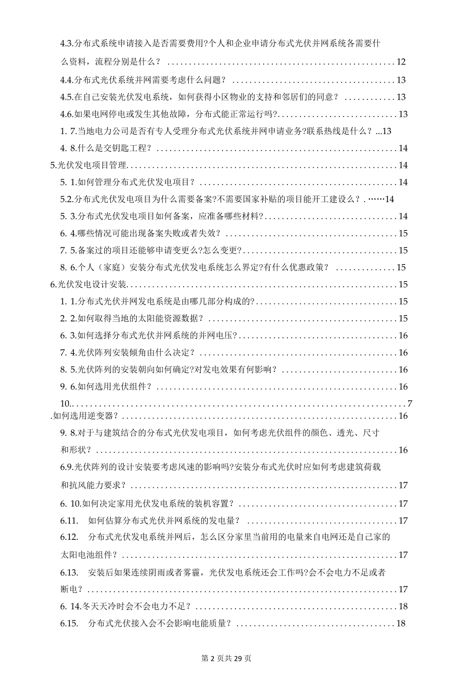 中国分布式光伏发电106个知识问答.docx_第2页