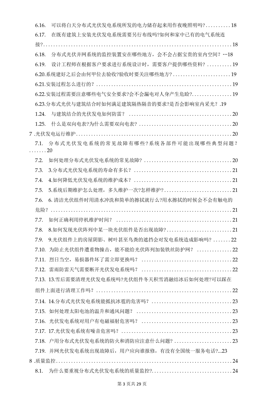 中国分布式光伏发电106个知识问答.docx_第3页