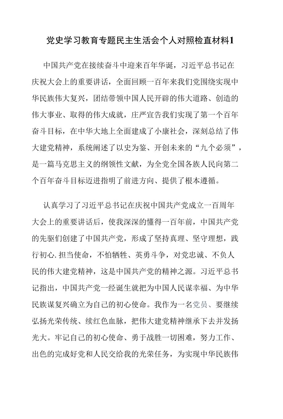 党史学习教育专题民主生活会个人对照检查材料2篇.docx_第1页