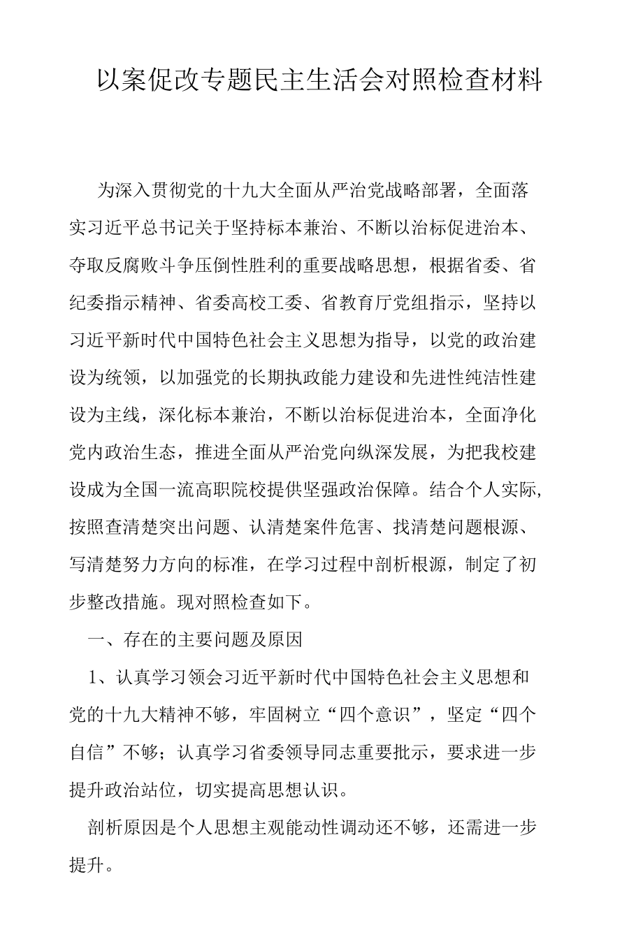 以案促改专题民主生活会对照检查材料.docx_第1页