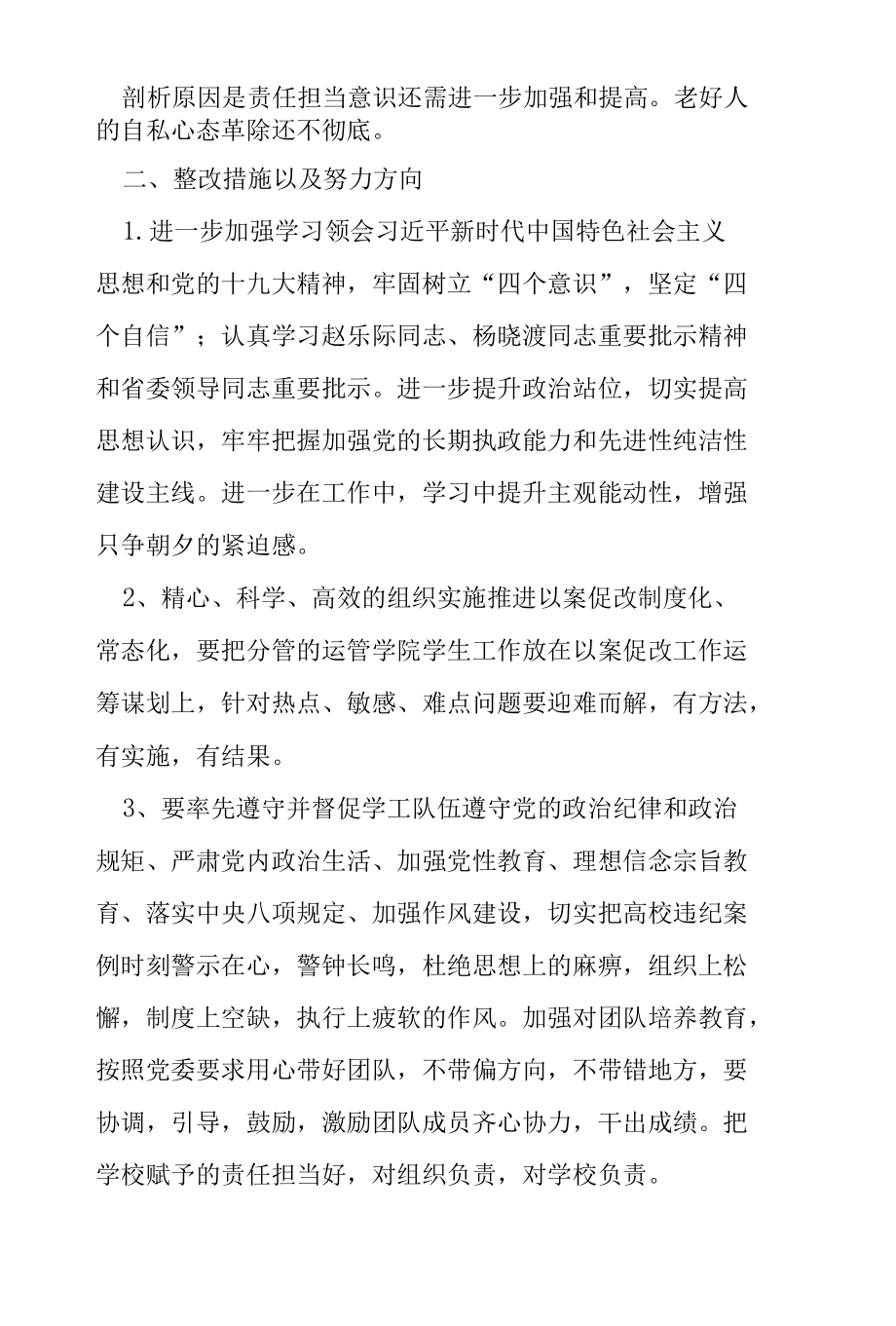 以案促改专题民主生活会对照检查材料.docx_第3页