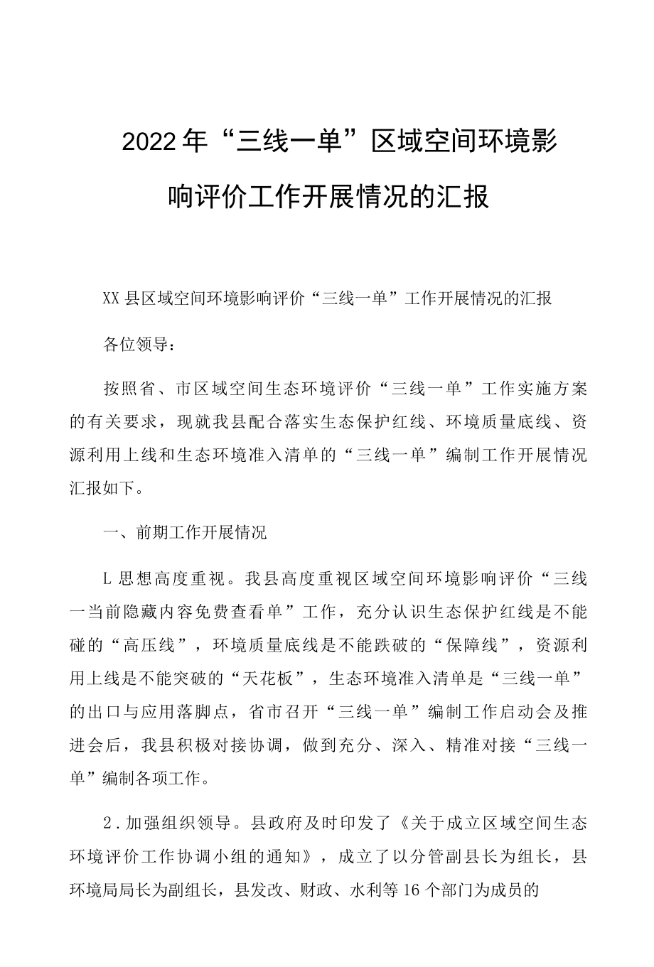 2022年 “三线一单”区域空间环境影响评价工作开展情况的汇报.docx_第1页