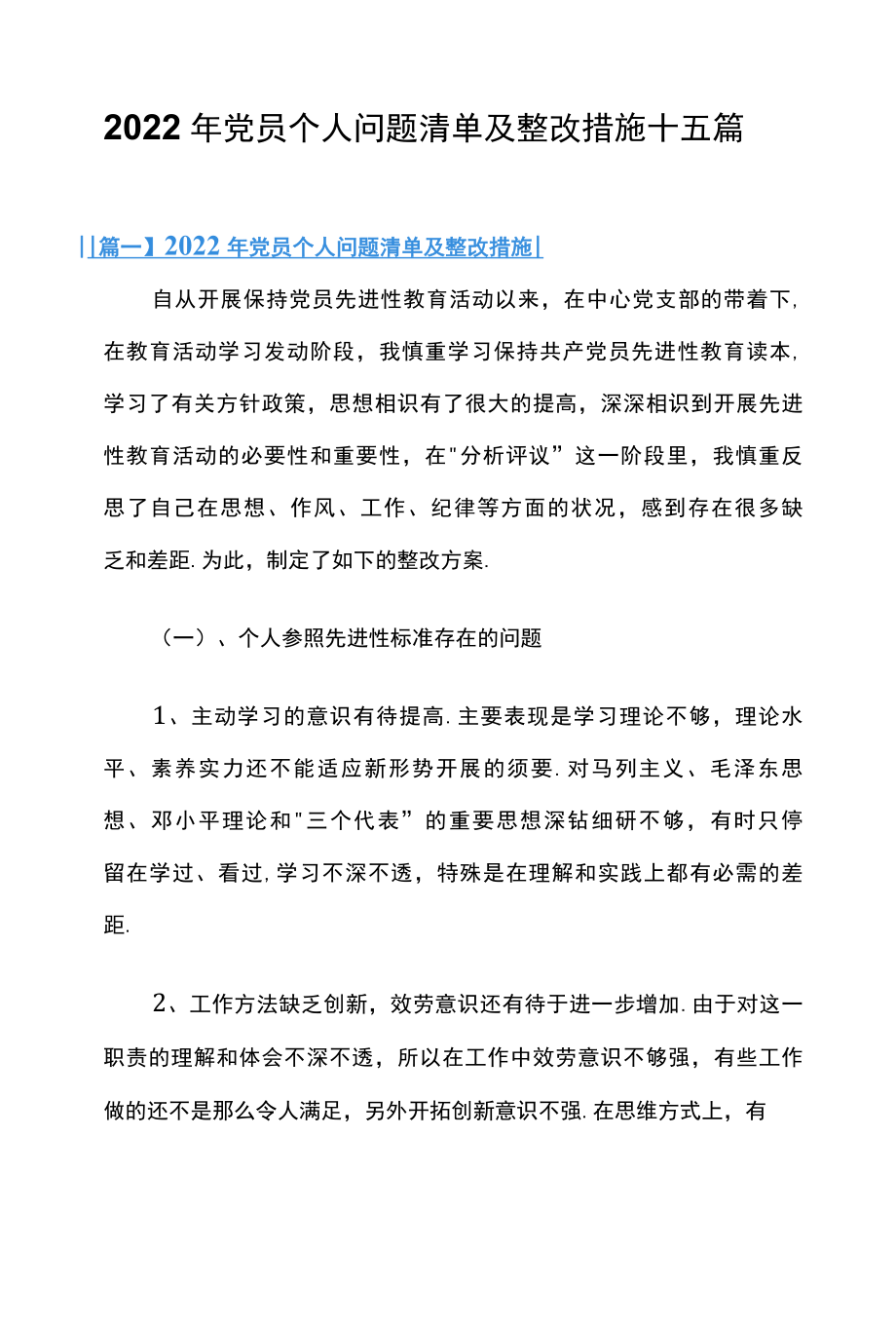 2022年党员个人问题清单及整改措施十五篇.docx_第1页