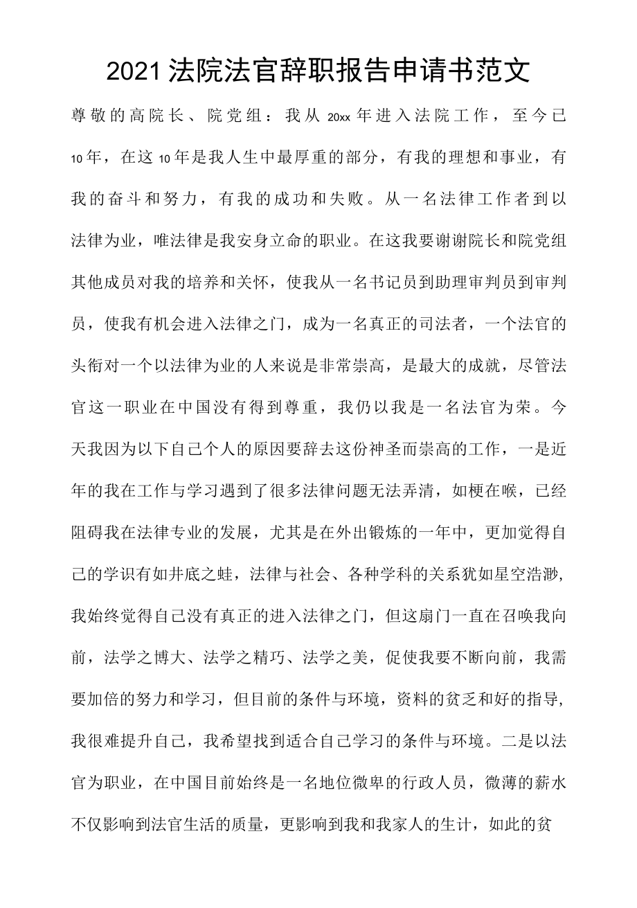 2021法院法官辞职报告申请书范文.docx_第1页