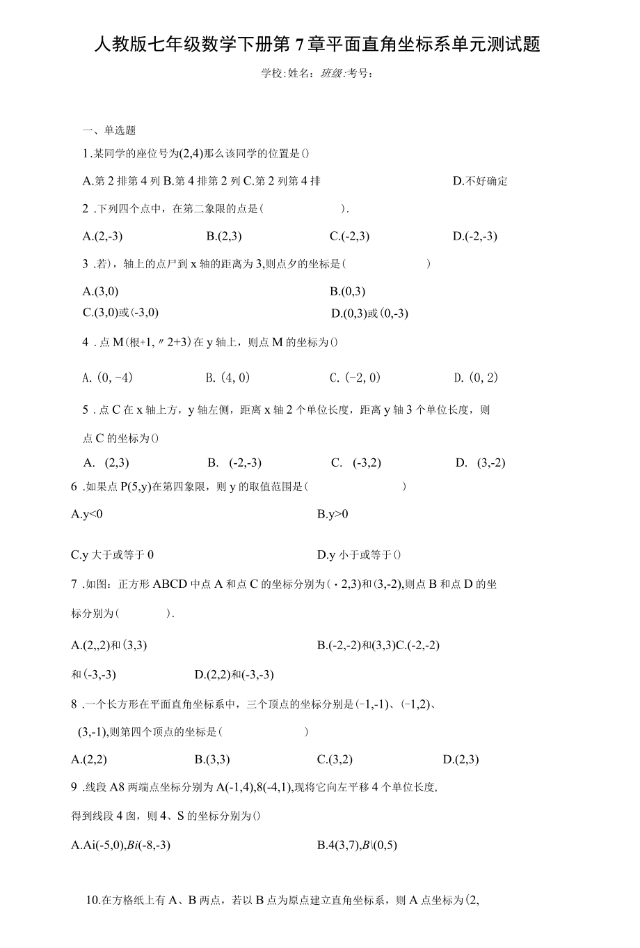 人教版七年级下册第7章平面直角坐标系单元测试题（含答案解析）.docx_第1页