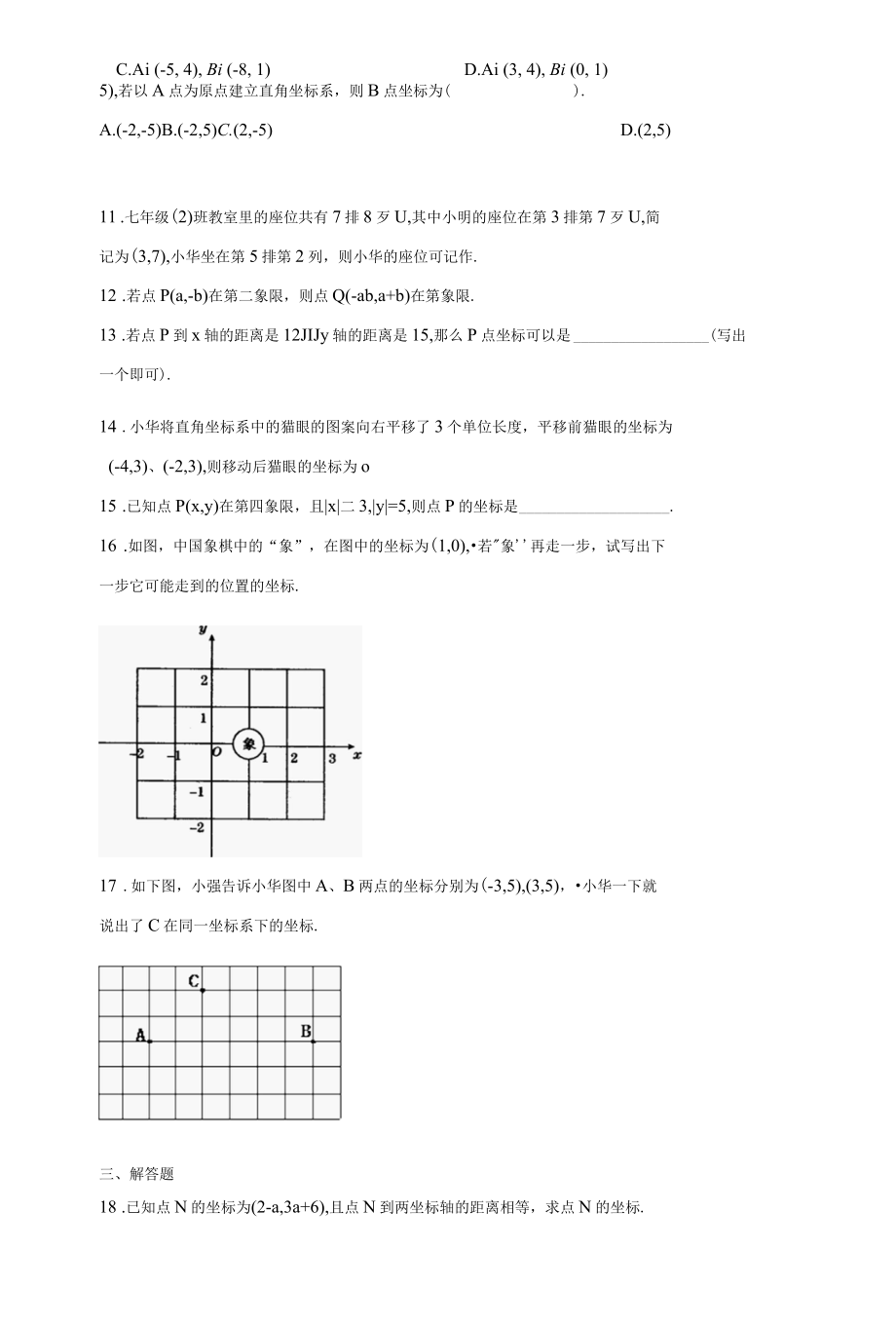 人教版七年级下册第7章平面直角坐标系单元测试题（含答案解析）.docx_第2页