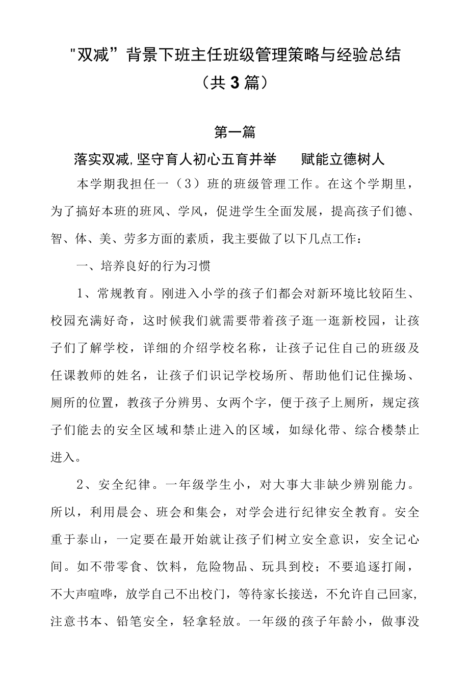 “双减”背景下班主任班级管理策略与经验总结（共3篇）.docx_第1页