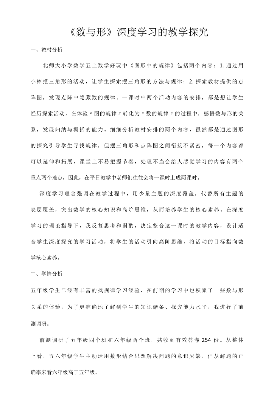 《数与形》深度学习的教学探究.docx_第1页