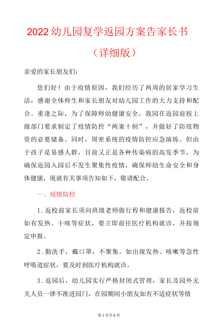 2022幼儿园复学返园方案告家长书（详细版）.docx_第1页