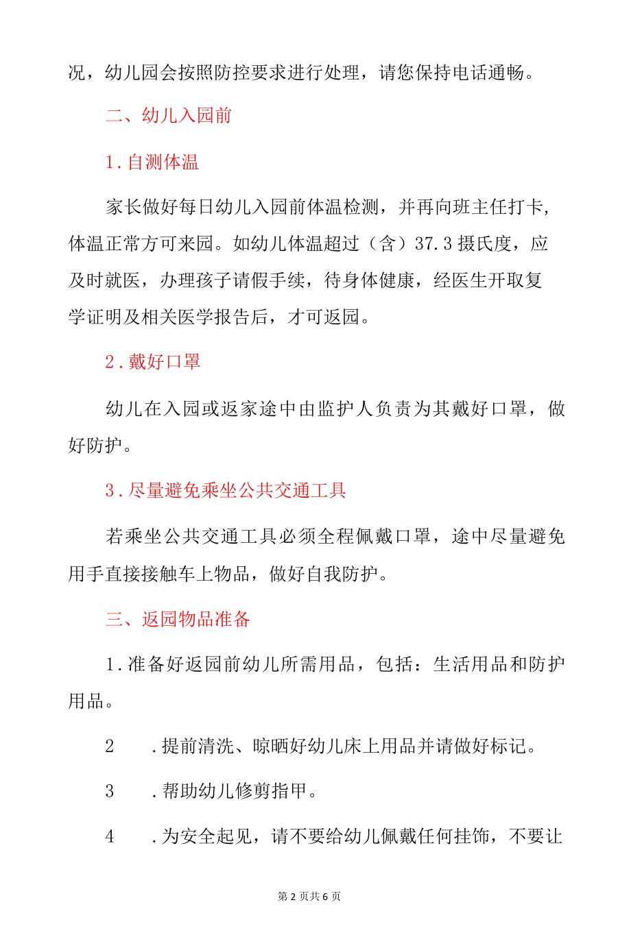 2022幼儿园复学返园方案告家长书（详细版）.docx_第2页