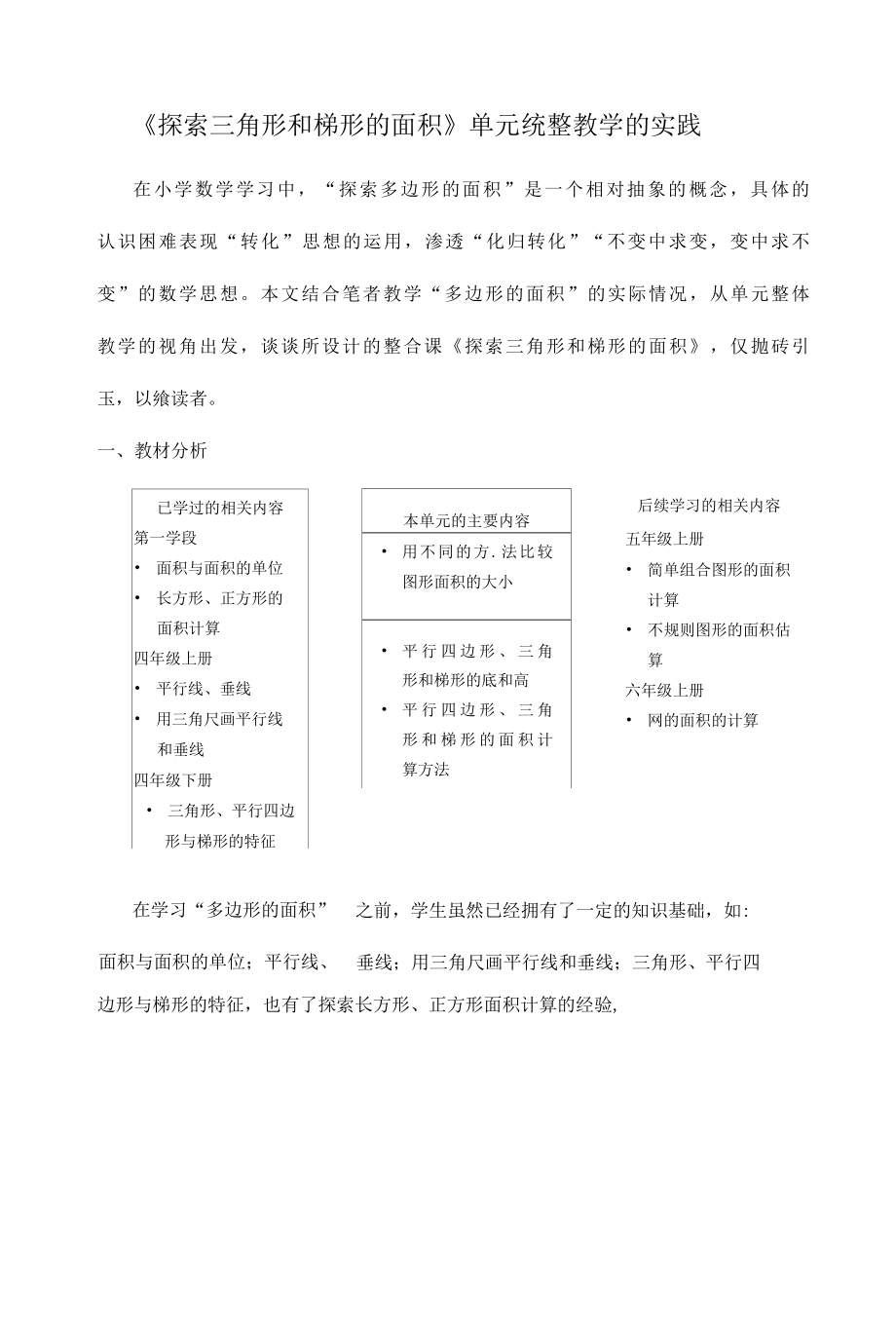 《探索三角形和梯形的面积》单元统整教学的实践.docx_第1页