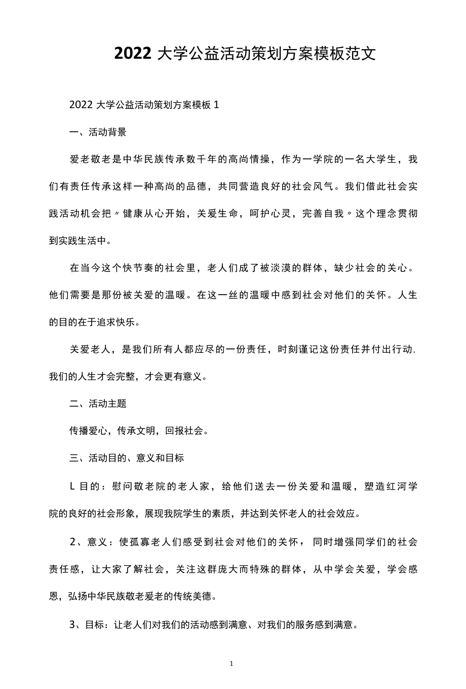 2022大学公益活动策划方案模板范文.docx_第1页