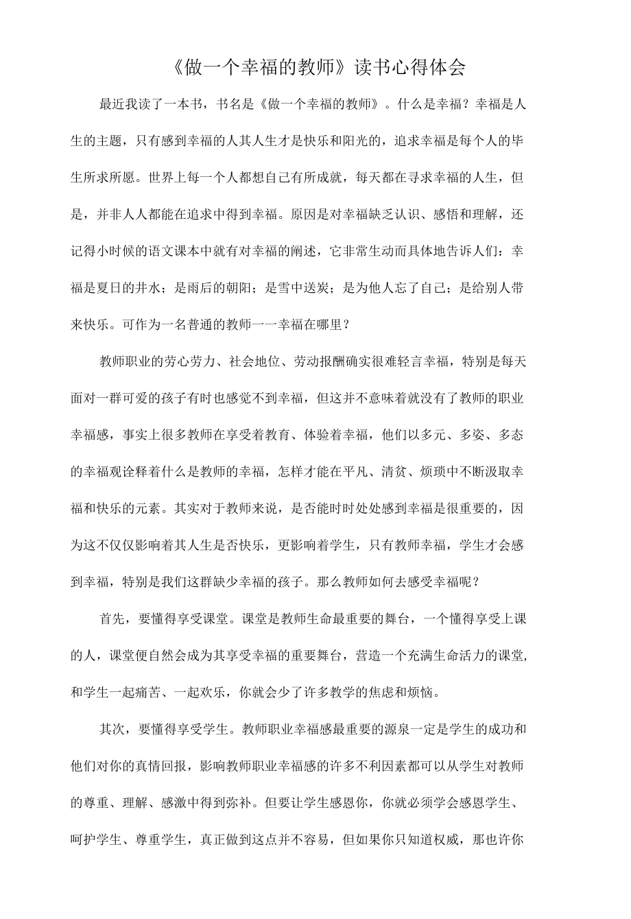 《做一个幸福的教师》读书心得体会.docx_第1页