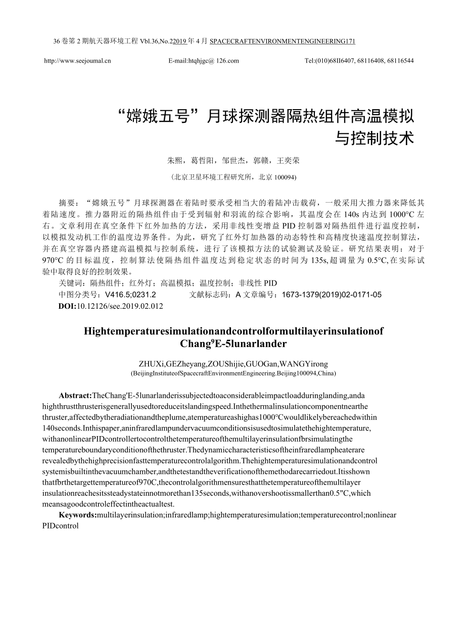 _嫦娥五号_月球探测器隔热组件高温模拟与控制技术_朱熙.docx_第1页