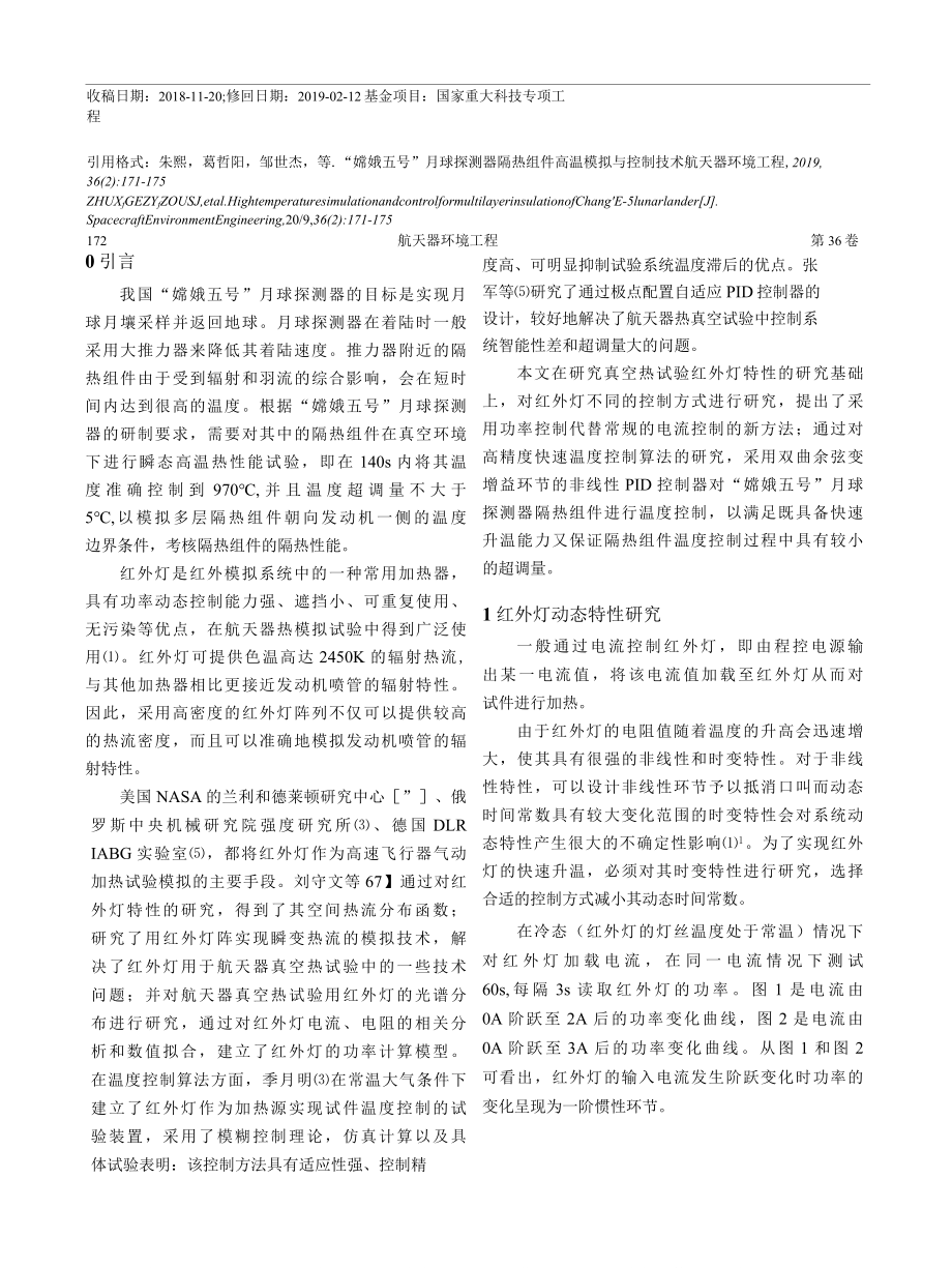 _嫦娥五号_月球探测器隔热组件高温模拟与控制技术_朱熙.docx_第2页