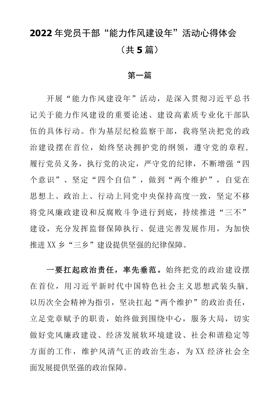 2022年党员干部“能力作风建设年”活动心得体会（共5篇）.docx_第1页