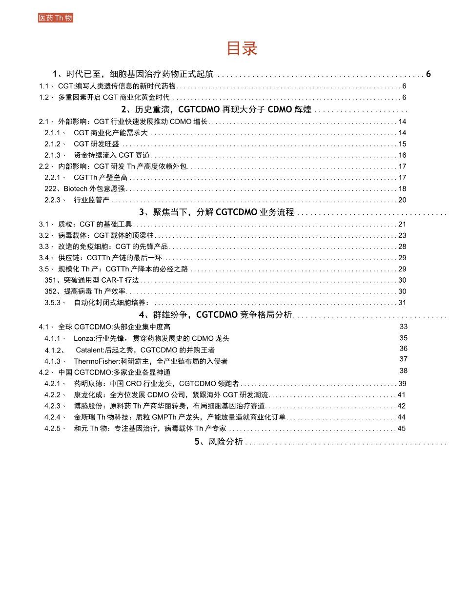 2022 细胞基因治疗CDMO行业深度报告原文.docx_第1页