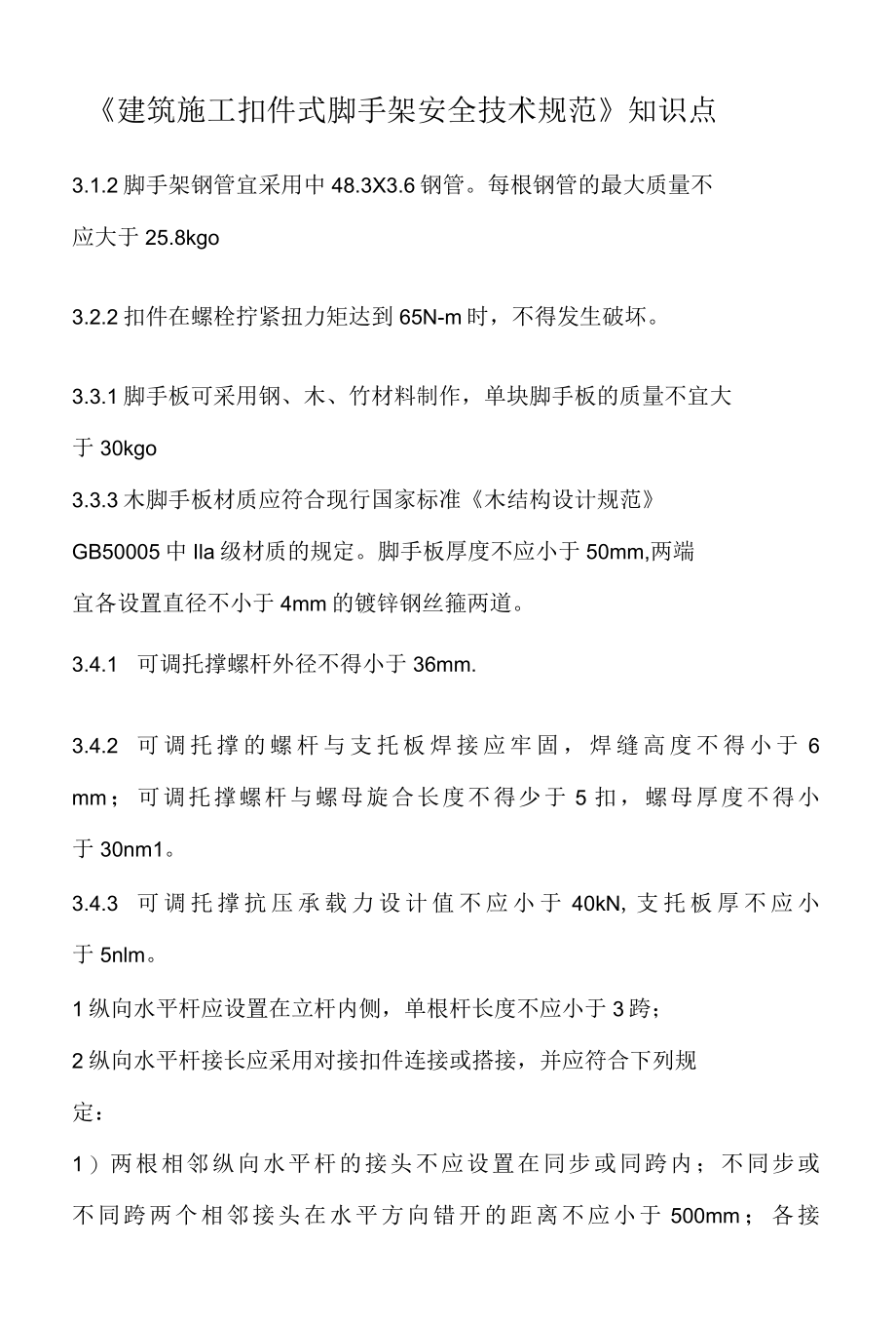 《建筑施工扣件式脚手架安全技术规范》知识点重点考核试题.docx_第1页