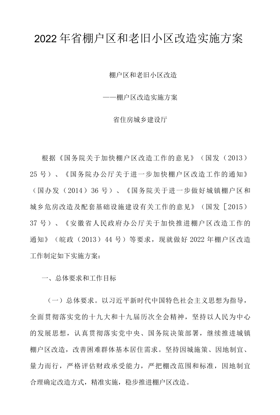 2022年省棚户区和老旧小区改造实施方案.docx_第1页