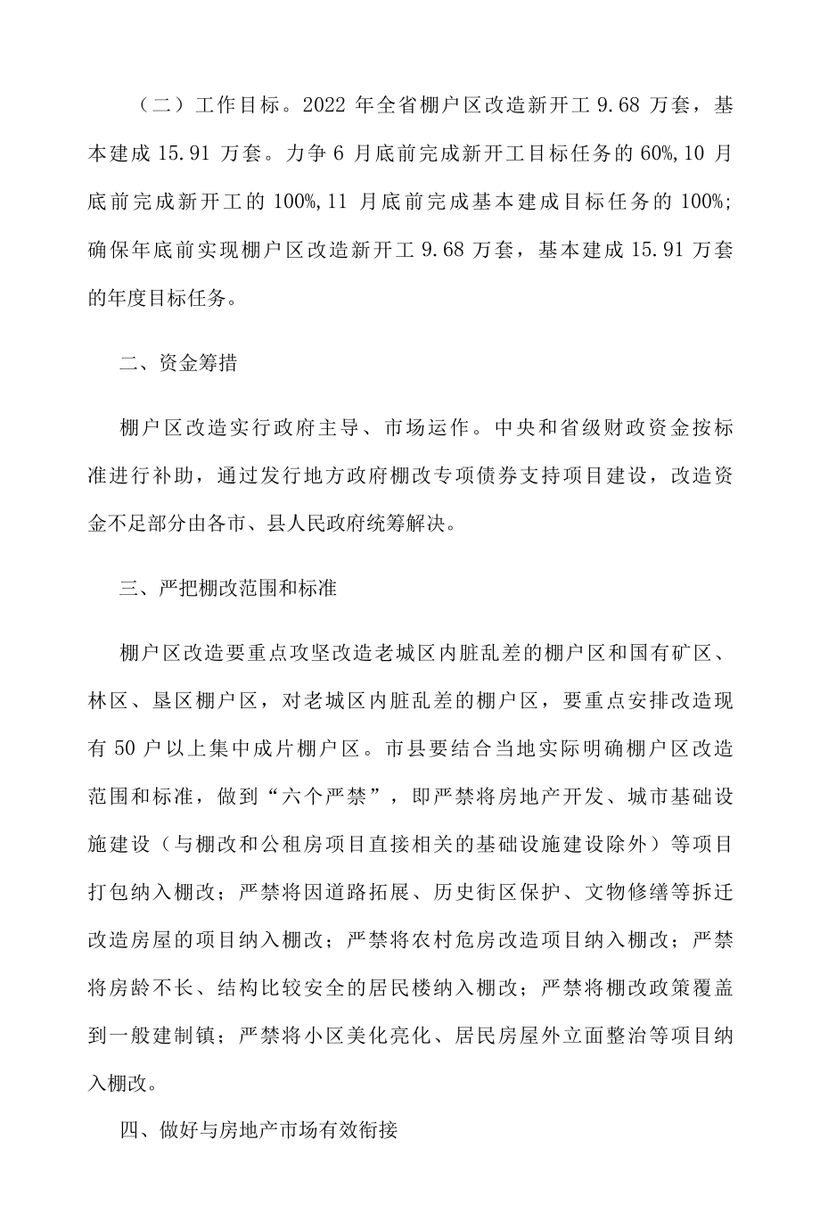 2022年省棚户区和老旧小区改造实施方案.docx_第2页