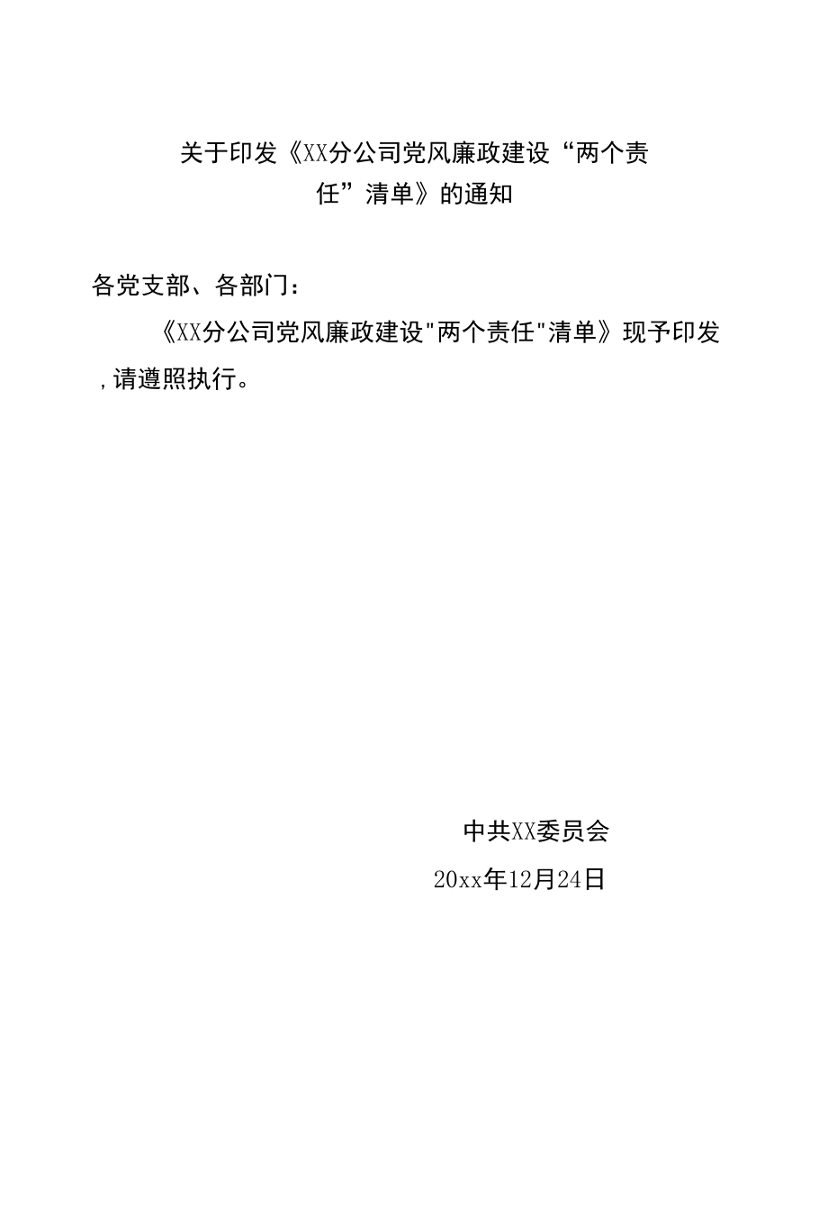 党风廉政建设两个责任清单.docx_第1页