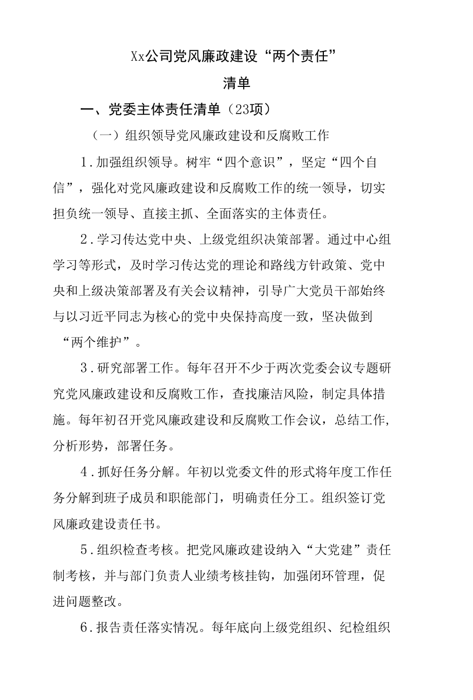 党风廉政建设两个责任清单.docx_第2页