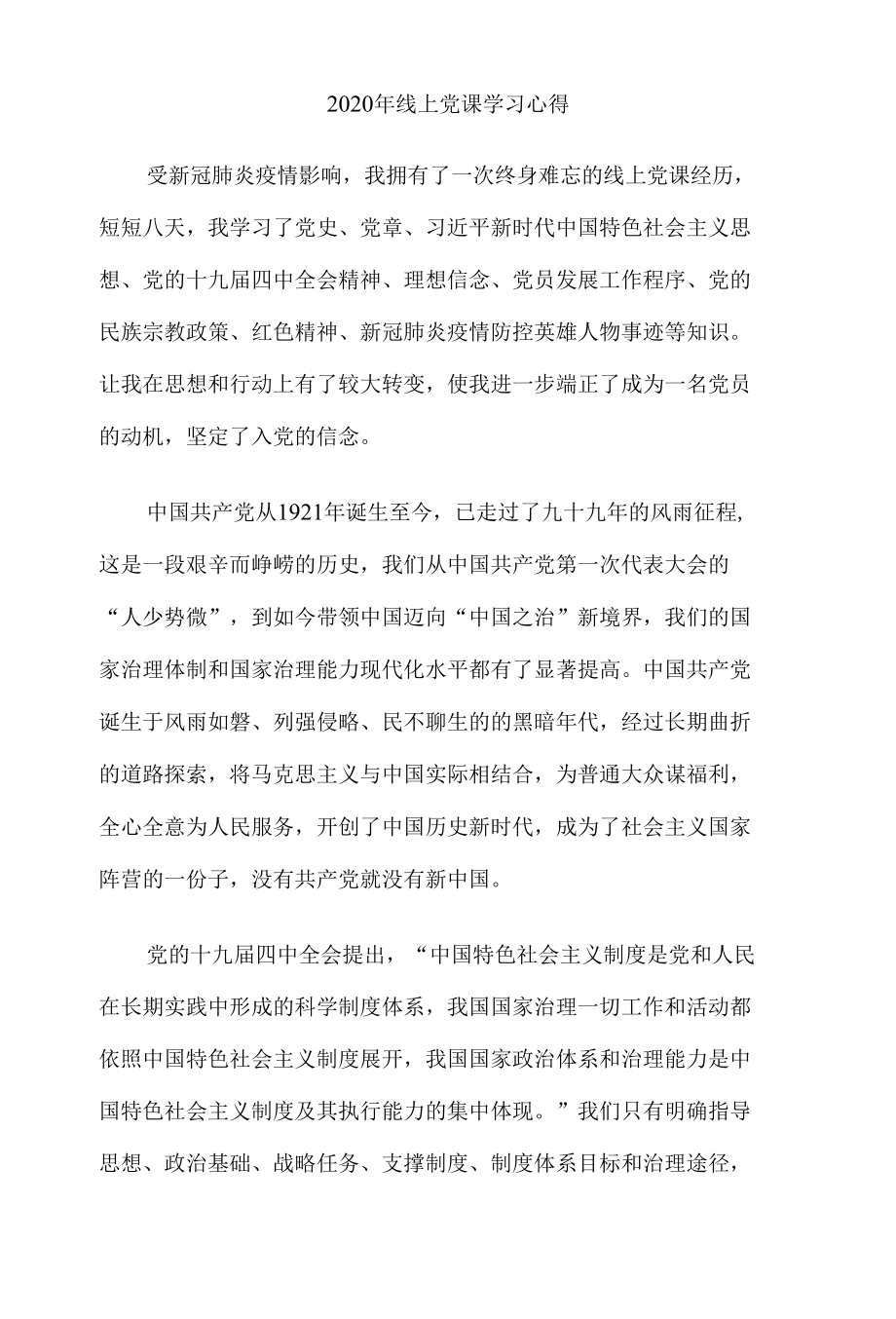 2020年线上党课学习心得2.docx_第1页