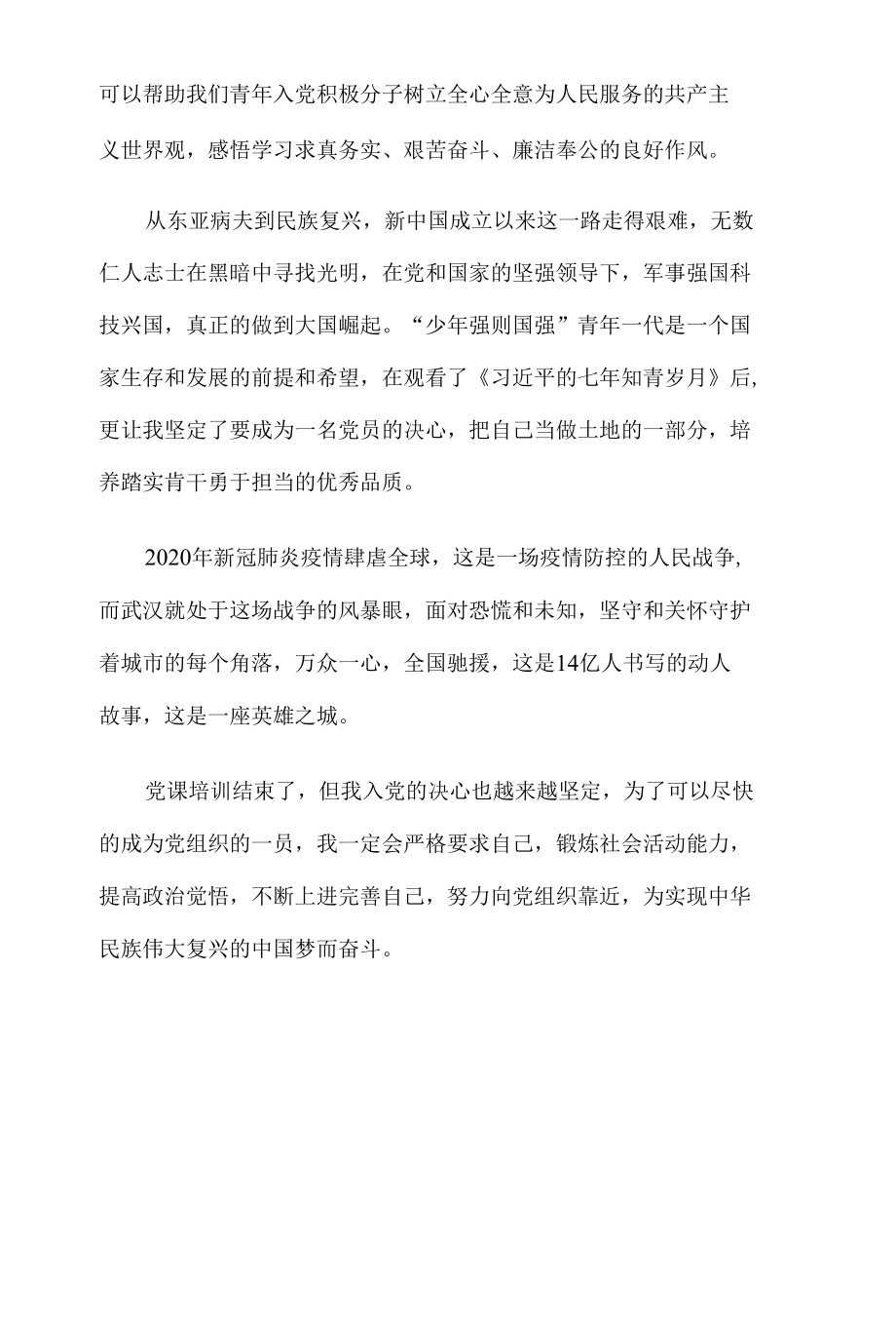 2020年线上党课学习心得2.docx_第3页