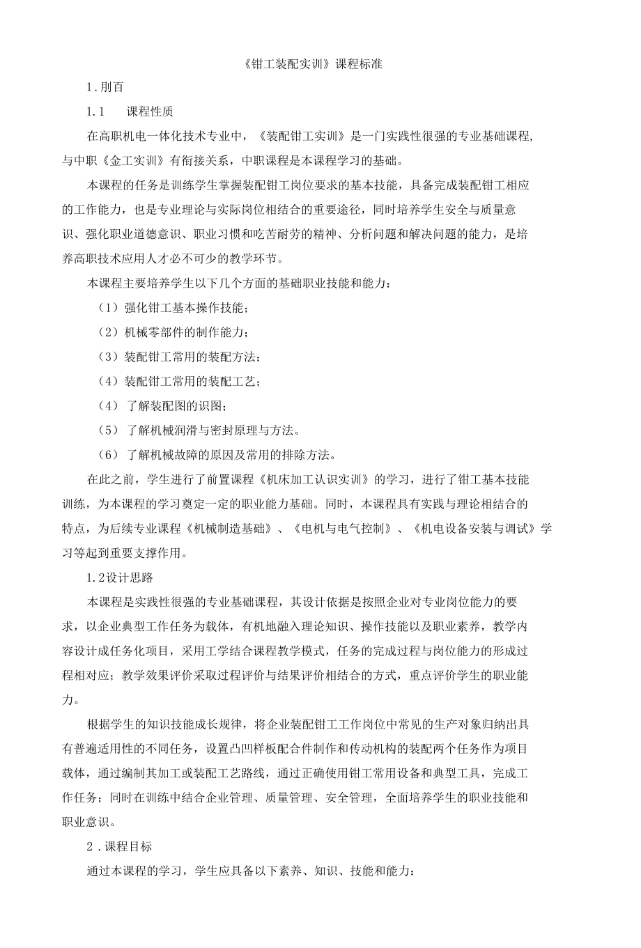 《钳工装配实训》课程标准.docx_第1页