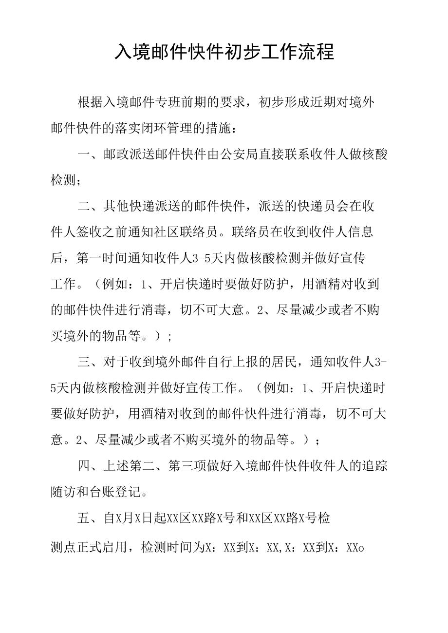 入境邮件快件初步工作流程.docx_第1页