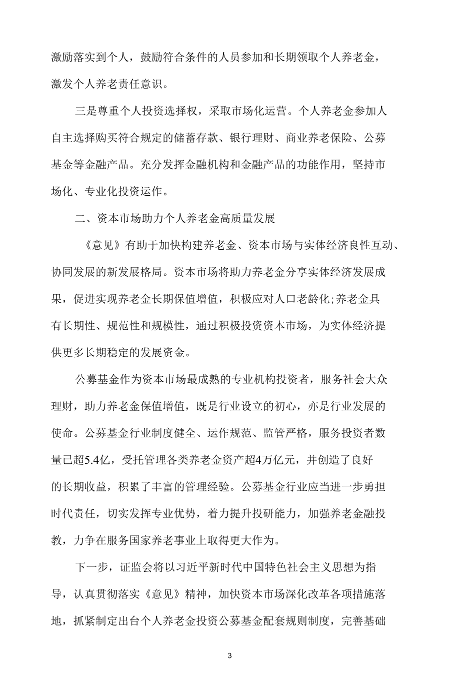 个人养老金制度心得体会一.docx_第3页