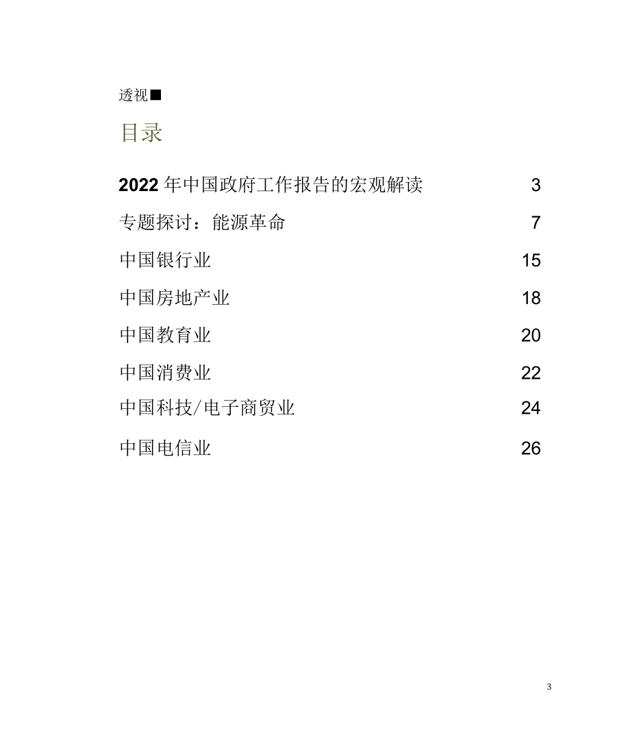 2022年中国政府工作报告宏观、投资策略及行业分析.docx_第3页