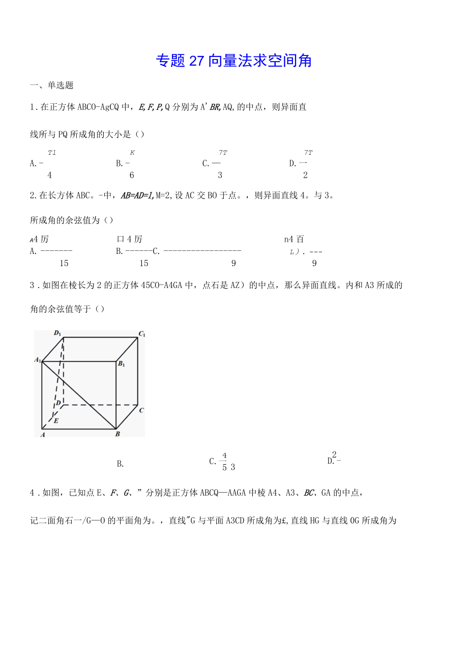 专题27 向量法求空间角(原卷版).docx_第1页