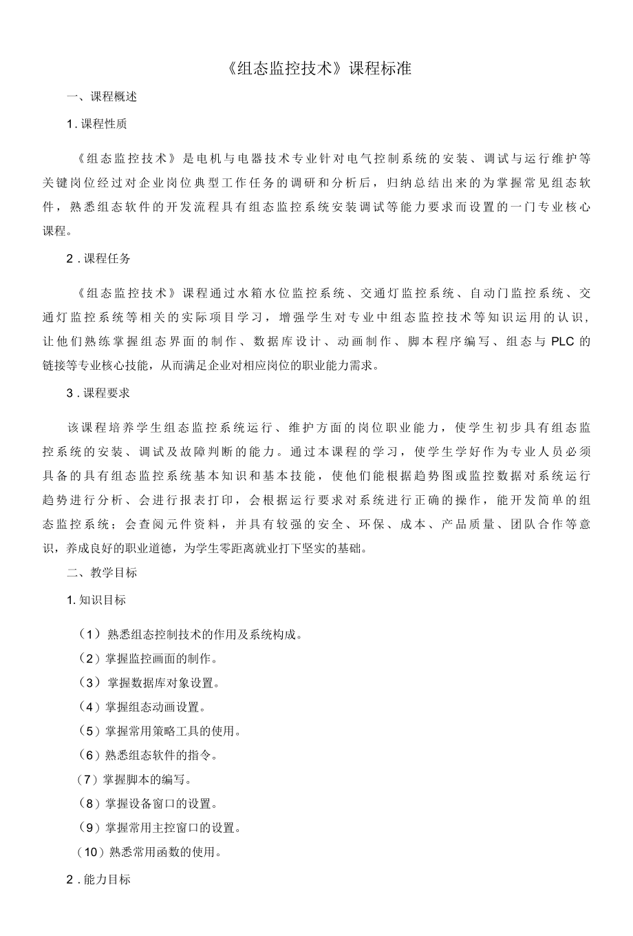 《组态监控技术》课程标准.docx_第1页