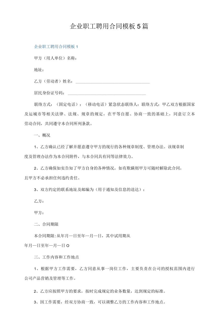 企业职工聘用合同模板5篇.docx_第1页