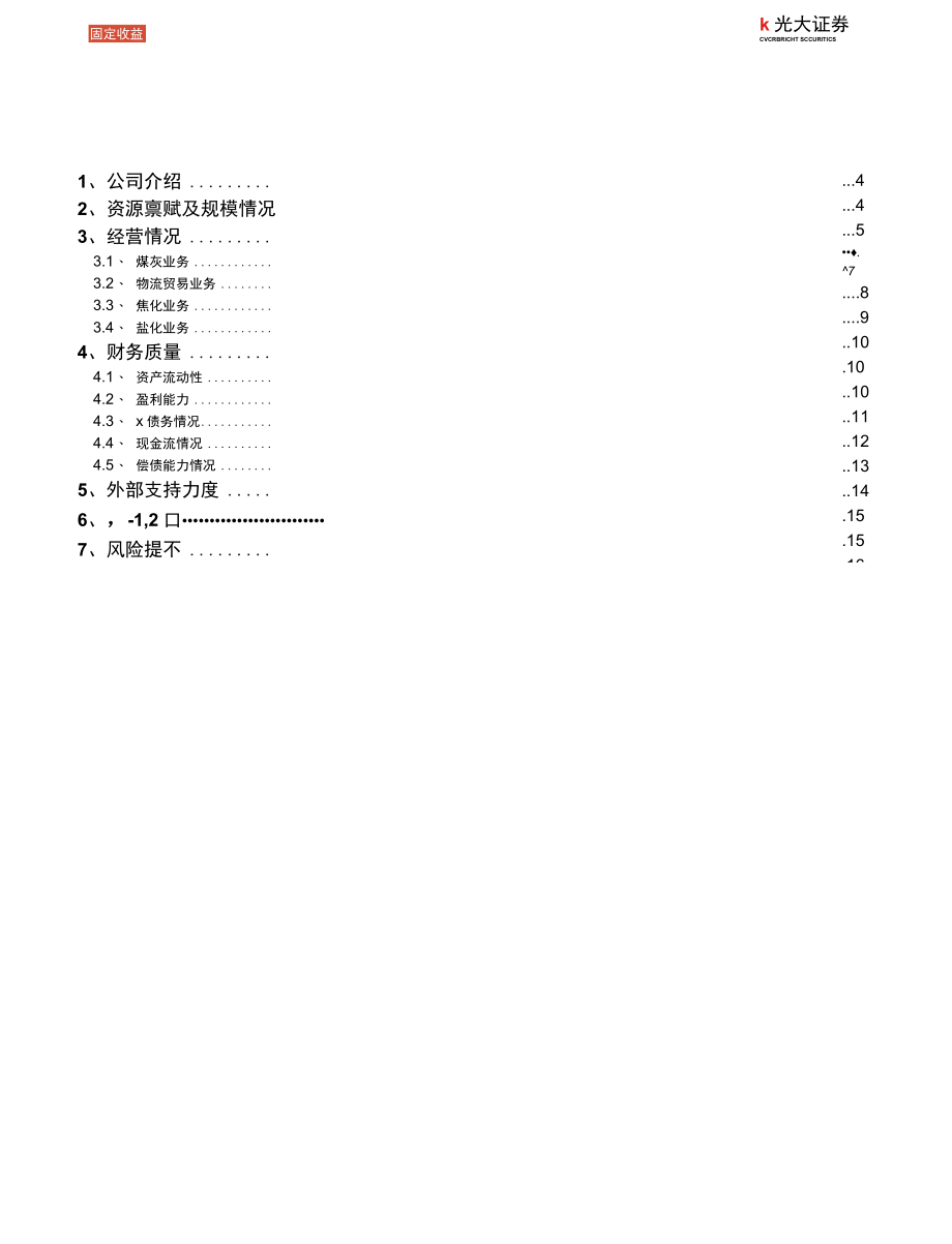 【下沉市场研究】煤炭行业债券专题研究报告之九：下沉至主体的信用分析之淮北矿业（集团）有限责任公司_市.docx_第2页