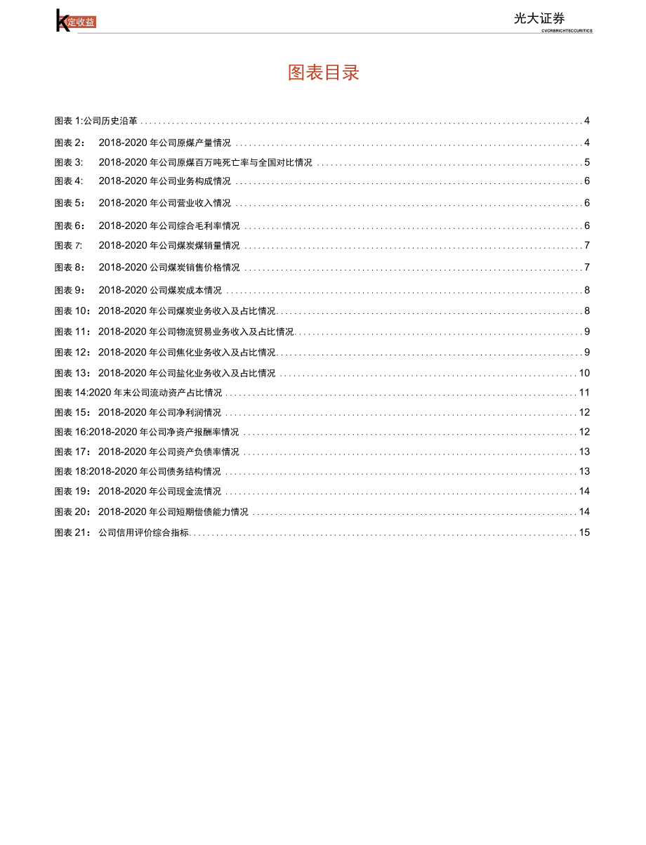 【下沉市场研究】煤炭行业债券专题研究报告之九：下沉至主体的信用分析之淮北矿业（集团）有限责任公司_市.docx_第3页