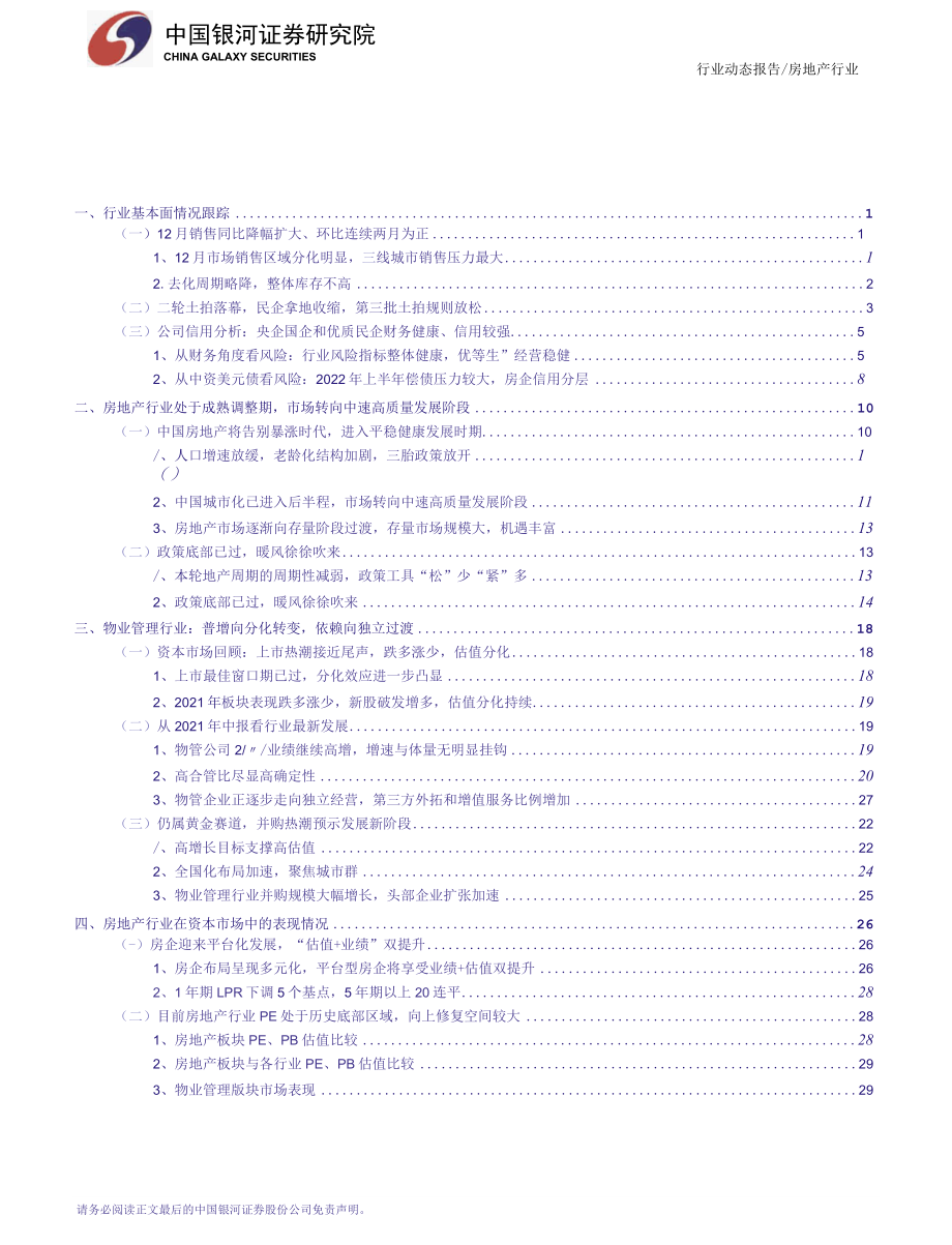 【地产市场研报】房地产行业12月行业动态报告：销售环比连续两月为正一季度为配置佳期_市场营销策划_.docx_第2页